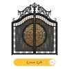 درب فلزی ورودی حیاط طرح سیمرغ