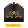 درب فلزی حیاط طرح نازنین